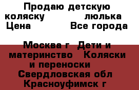Продаю детскую коляску PegPerego люлька › Цена ­ 5 000 - Все города, Москва г. Дети и материнство » Коляски и переноски   . Свердловская обл.,Красноуфимск г.